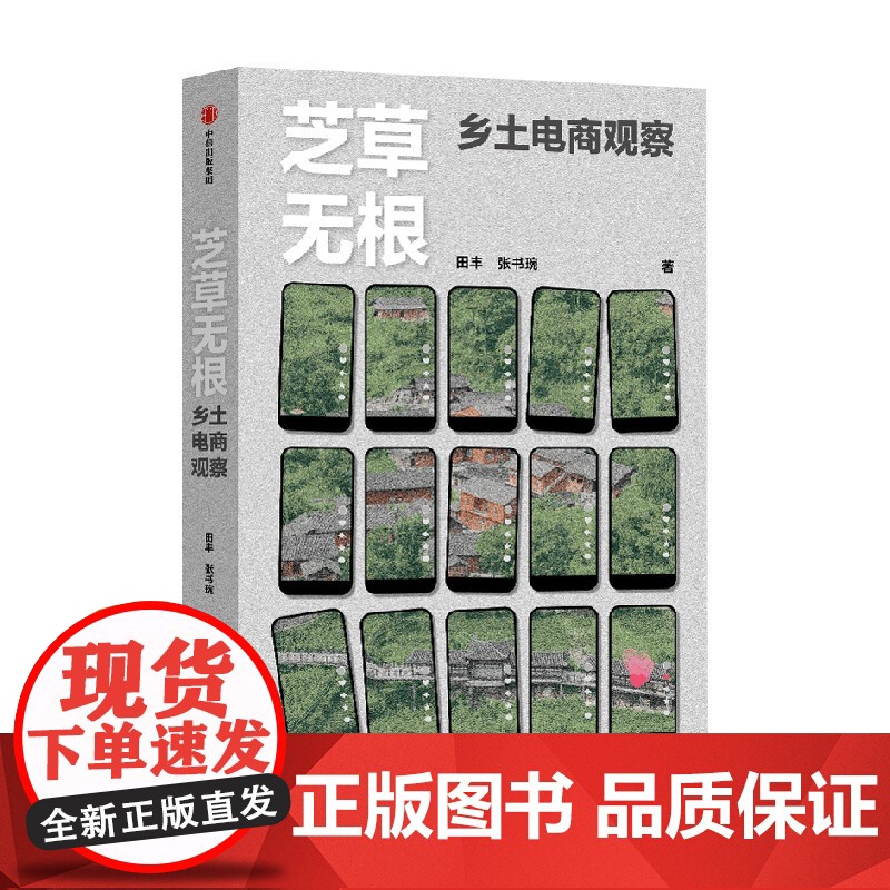 芝草无根 乡土电商观察 田丰等 著 纪实文学高清大图