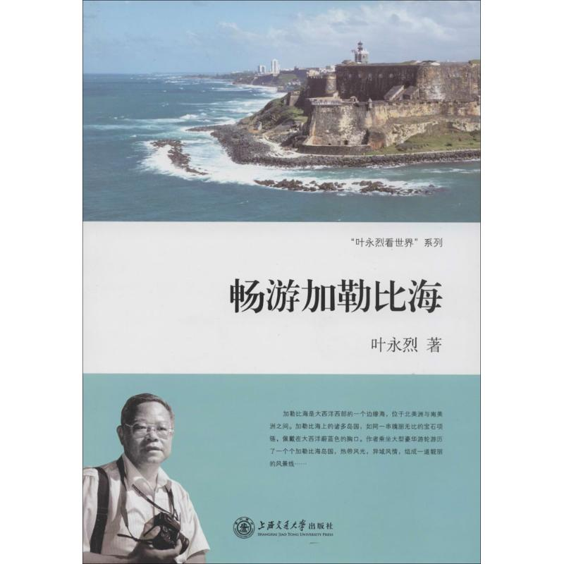 醉染图书畅游加勒比海9787313118547