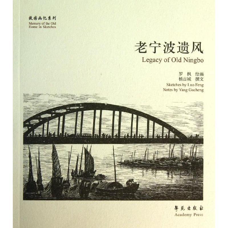 正版新书】老宁波遗风罗枫9787507744033