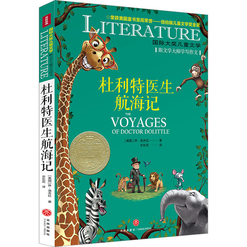 正版新书】杜利特医生航海记(美)休·洛夫廷9787545573800