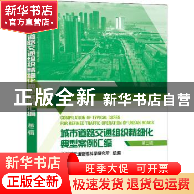 正版 城市道路交通组织精细化典型案例汇编(第二辑) 公安部交通高清大图