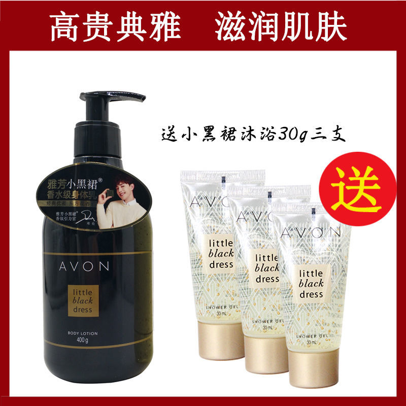 雅芳小黑裙香体400g送3女香体保湿滋润淡香水身体乳浴后润肤乳 400香体+30沐浴*3