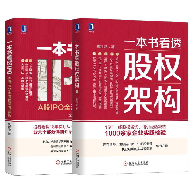 [友一个正版]全2册 一本书看透股权架构+一本书看透IPO 股权架构法律资本税务管理运营实战指南顶层架构设计分股合伙人高清大图