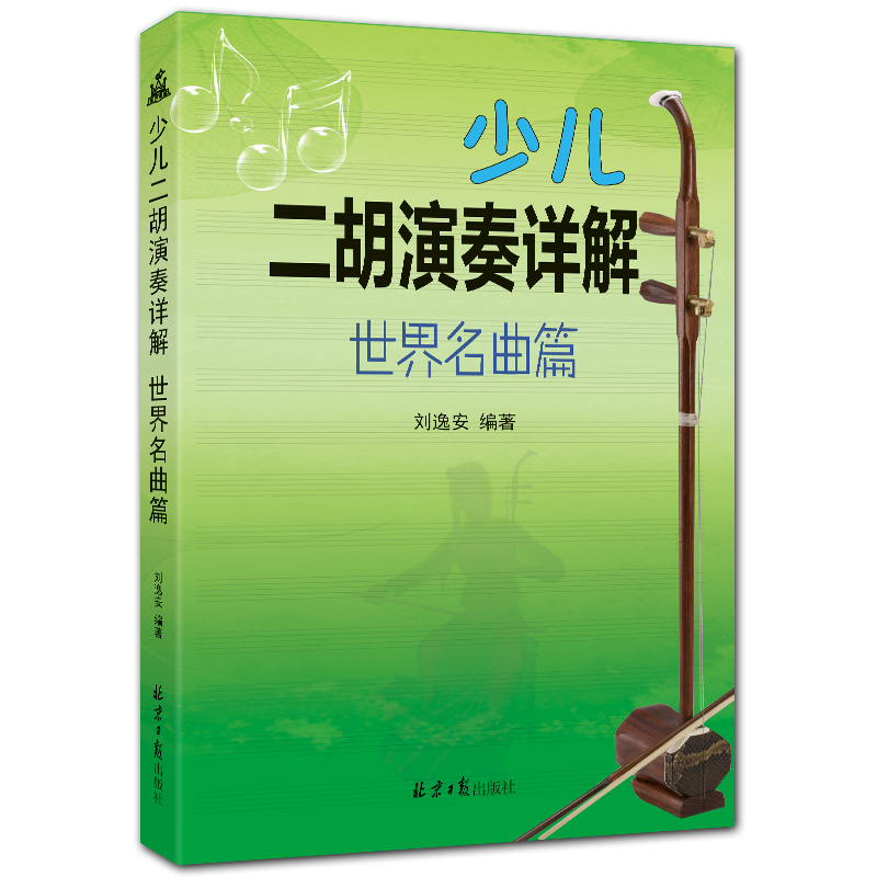 少儿二胡演奏详解 世界名曲篇 简谱 刘逸安编著 北京日报出版社