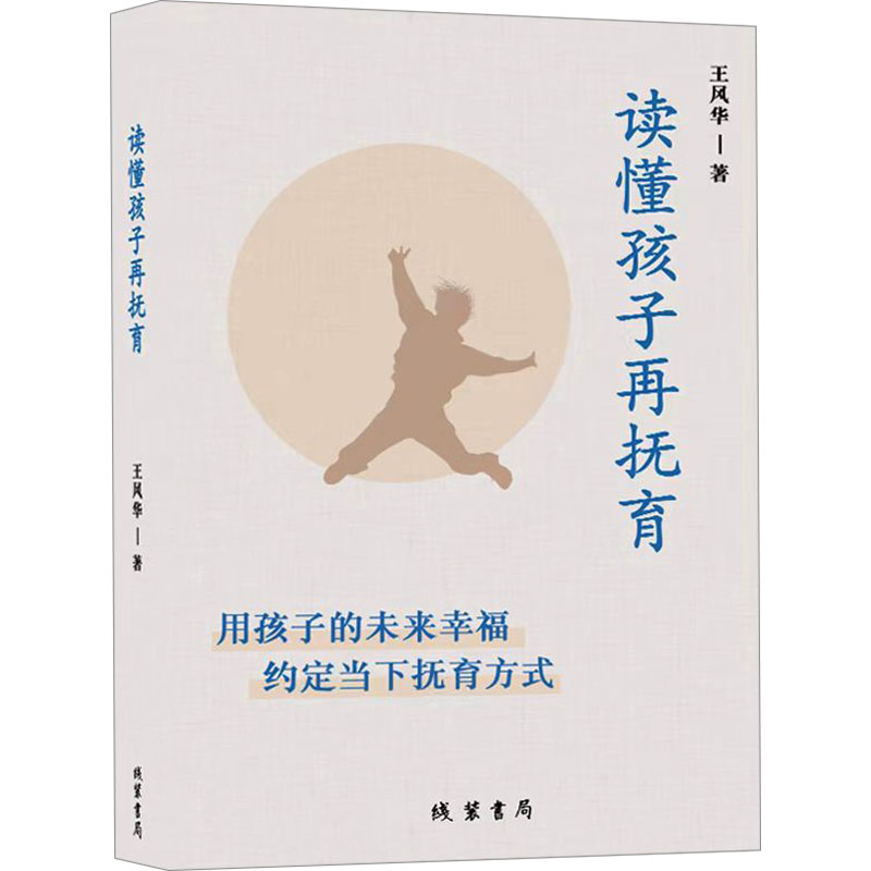 【M】读懂孩子再抚育 用孩子的未来幸福 约定当下抚育方式-9787512056275