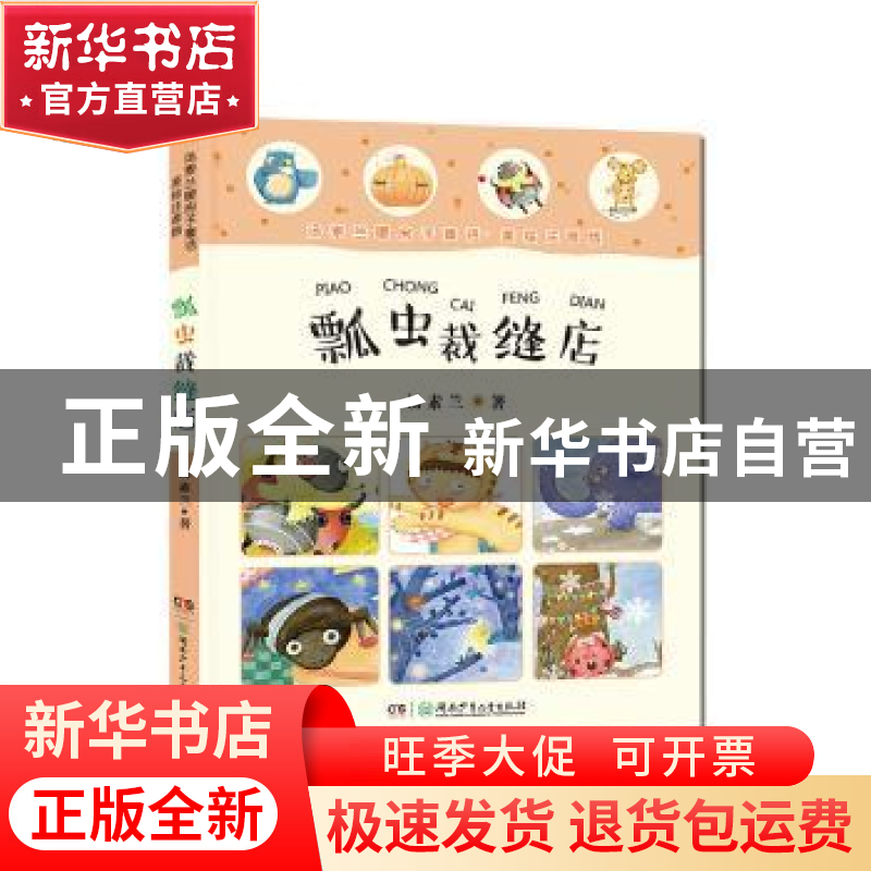 正版 瓢虫裁缝店 汤素兰 湖南少年儿童出版社 9787556234523 书籍
