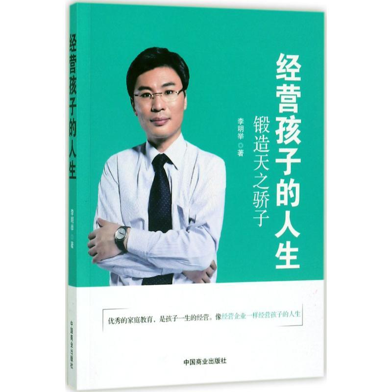 正版新书】经营孩子的人生:锻造天之骄子李明举9787504499684