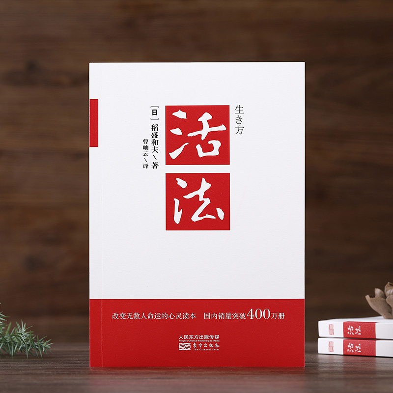 [醉染正版]正版新版 活法 稻盛和夫的人生哲学心理学成功励志 企业经营管理方面的书籍管理学销售管理类书籍樊登高清大图