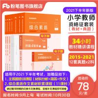 粉笔2021新版教师证资格证小学教资考试资料用书历年真题刷题卷 小学教资笔试套装（科目一+科目二）