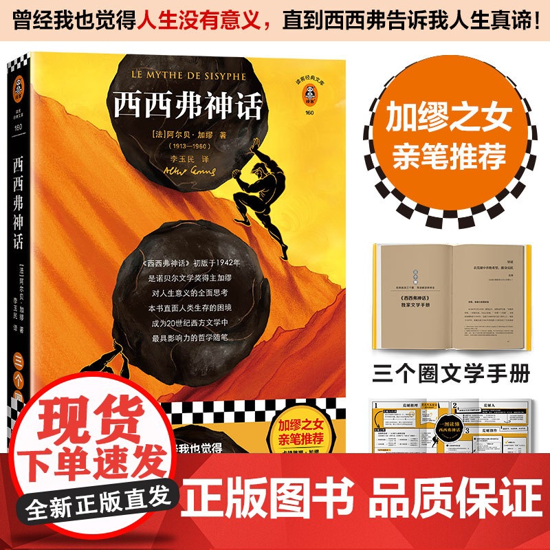 【 正版书籍】西西弗神话 加缪之女亲笔版!曾经我也觉得人生没有意义,直到西西弗告诉我人生真谛!加缪作品