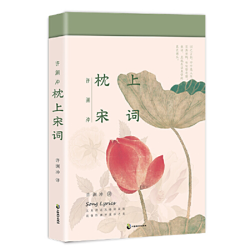 [醉染正版]正版 许渊冲 枕上宋词 诗词双语诗画版 中英文双语版 枕上诗书系列 中国古诗词宋词之美赏析书籍高中初中版鉴赏高清大图