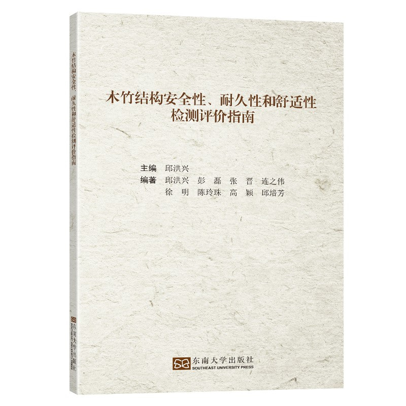醉染图书木竹结构安全、耐久和舒适检测评价指南9787564197551