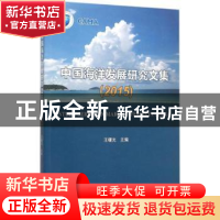 中国海洋发展研究文集:2015