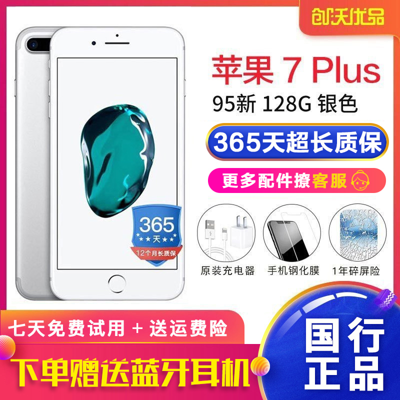 [二手95新]Apple/苹果 iPhone 7 Plus 128GB 银色 二手手机 苹果7p 国行正品 全网通4G