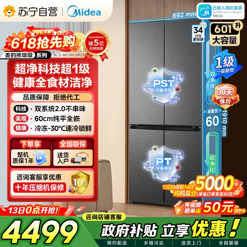 [自营]美的冰箱双系统2.0变频十字对开门601升干湿分储净味杀菌自动除霜低噪节能BCD-601WUSPZM(E)海贝黛高清大图