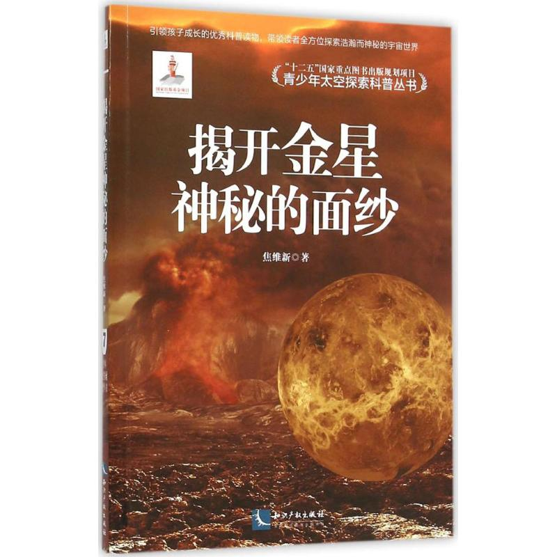 【M】揭开金星神秘的面纱-9787513036405