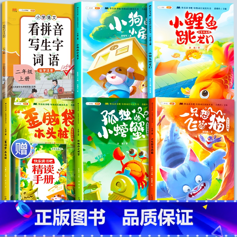 [6本]快乐读书吧2上+看拼音写生字 [正版]小鲤鱼跳龙门全套5册读读童话故事二年级课外书阅读快乐读书吧上册小学一只想飞高清大图