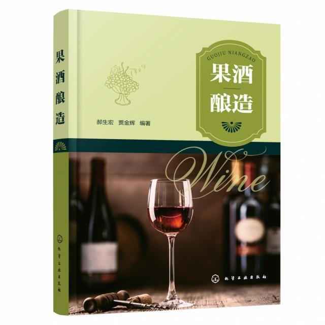 [醉染正版]果酒酿造书郝生宏果酒酿酒高职菜谱美食书籍高清大图