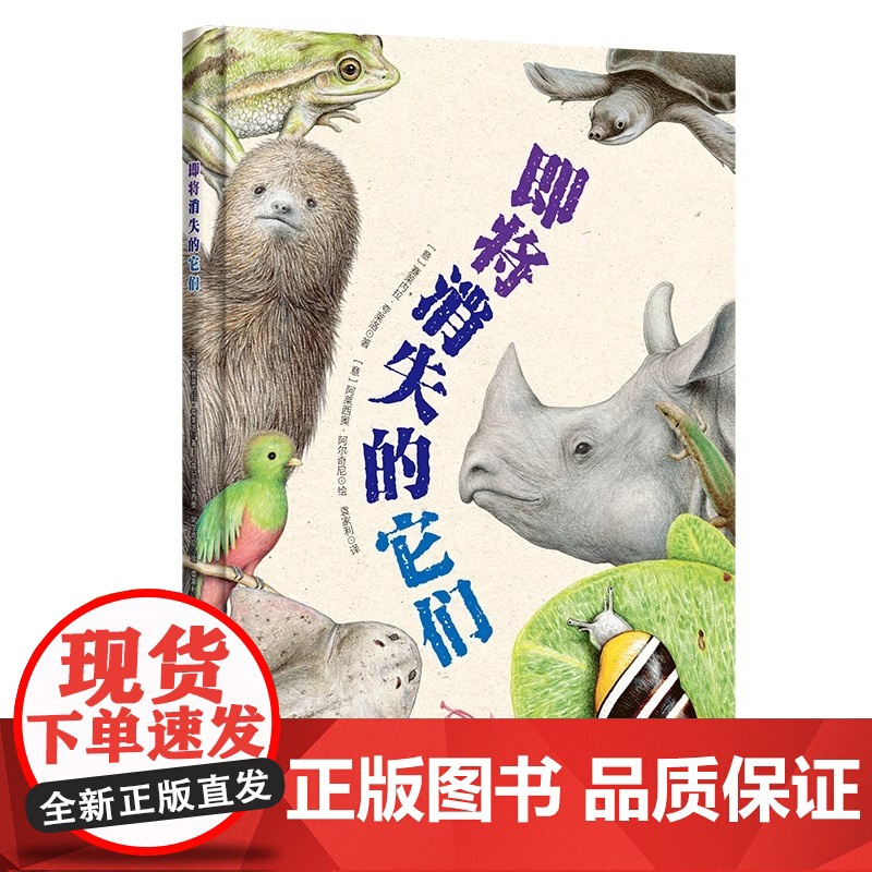 即将消失的它们孩子的科普书 走进自然了解濒危动物从小保护动物 艺术性教育性和启发性的科普图书 辽宁少年儿童出版高清大图