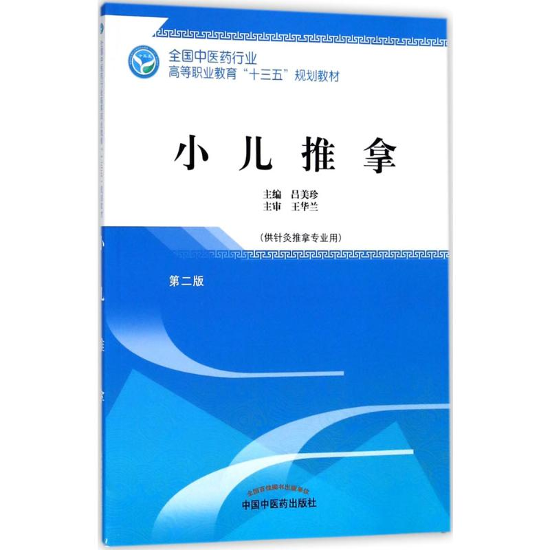 [M]小儿推拿-9787513248617高清大图