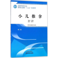 小儿推拿(供针灸推拿专业用第2版全国中医药行业高等职业教育十三五规划教材)