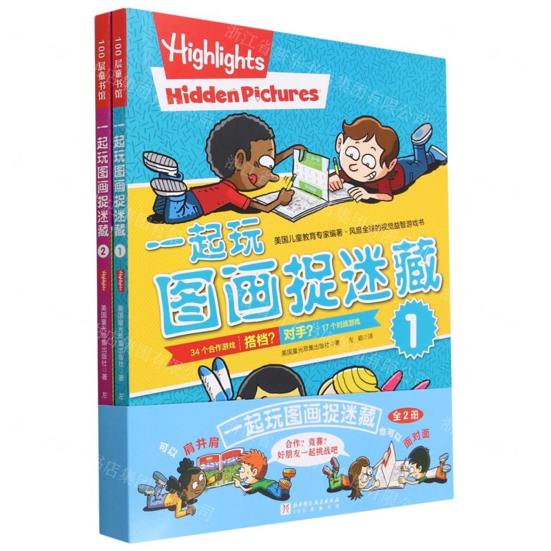 【N】一起玩图画捉迷藏(共2册)-9787571428303