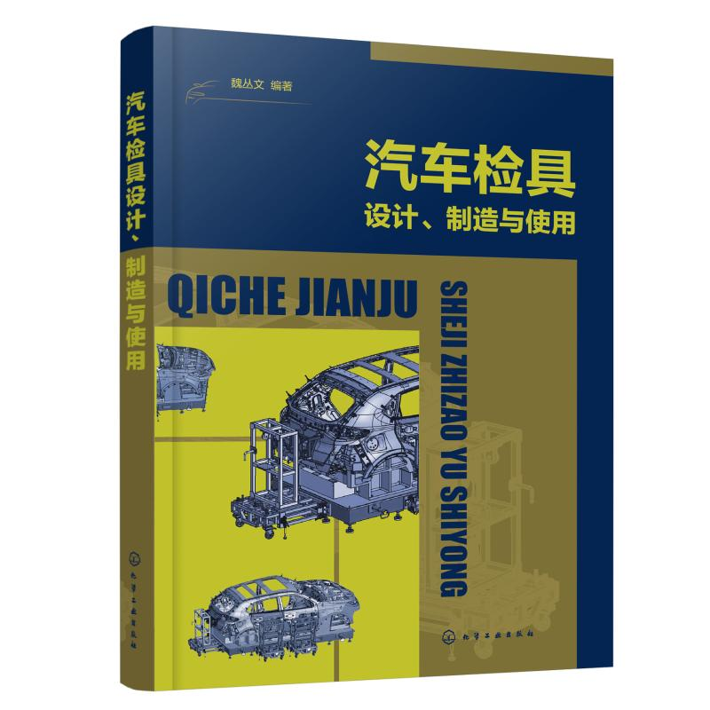 醉染图书汽车检具设计制造与使用9787127196
