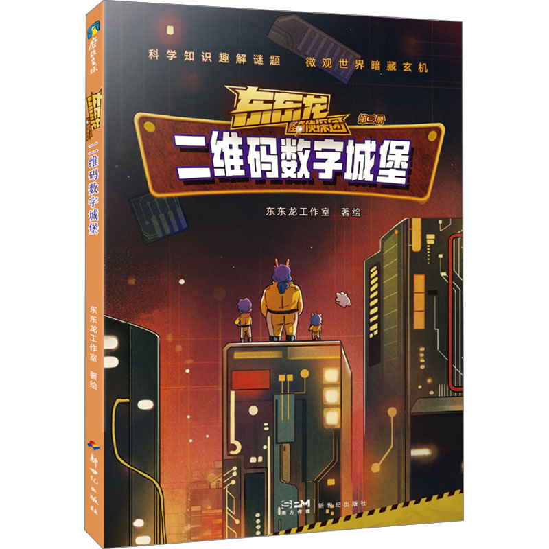 [M]二维码数字城堡-9787558343490高清大图