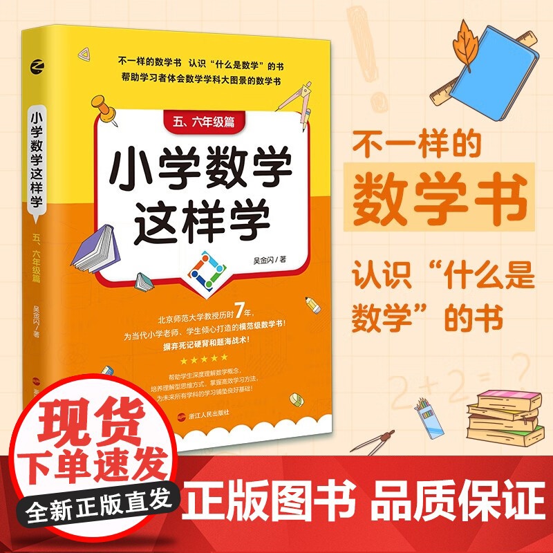 小学数学这样学 五 六年级篇 吴金闪 著 教育高清大图