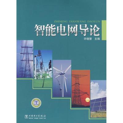 正版新书]智能电网导论许晓慧9787508393513