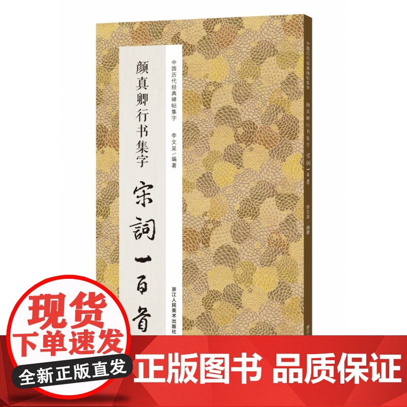 颜真卿行书集字宋词一百首 颜真卿祭侄文稿等集字古诗词作品集临摹教程 唐代行书毛笔书法字帖书法爱好者集字宋词正版图书籍高清大图