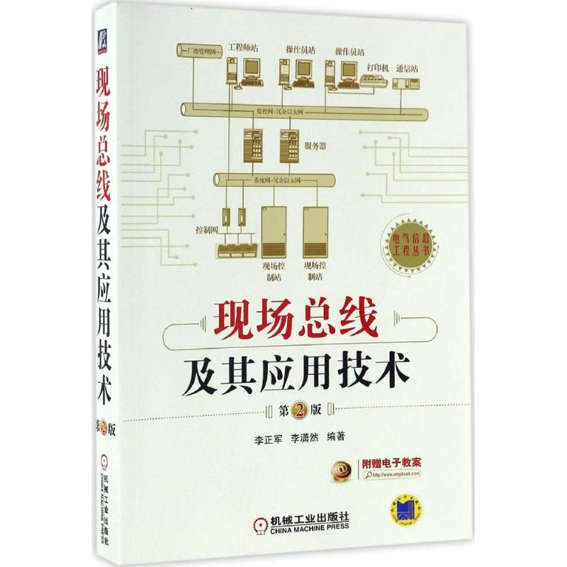 现场总线及其应用技术 李正军,李潇然 编著 专业科技 文轩网