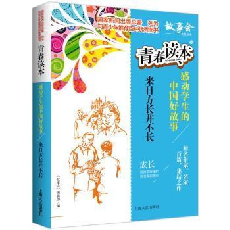 正版新书】青春读本·感动学生的中国好故事:9.来日方长并不