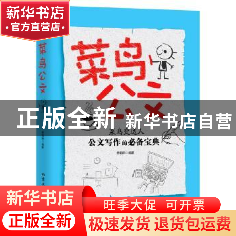 正版 菜鸟公文 曹朝阳 北京工业大学出版社 9787563950799 书籍