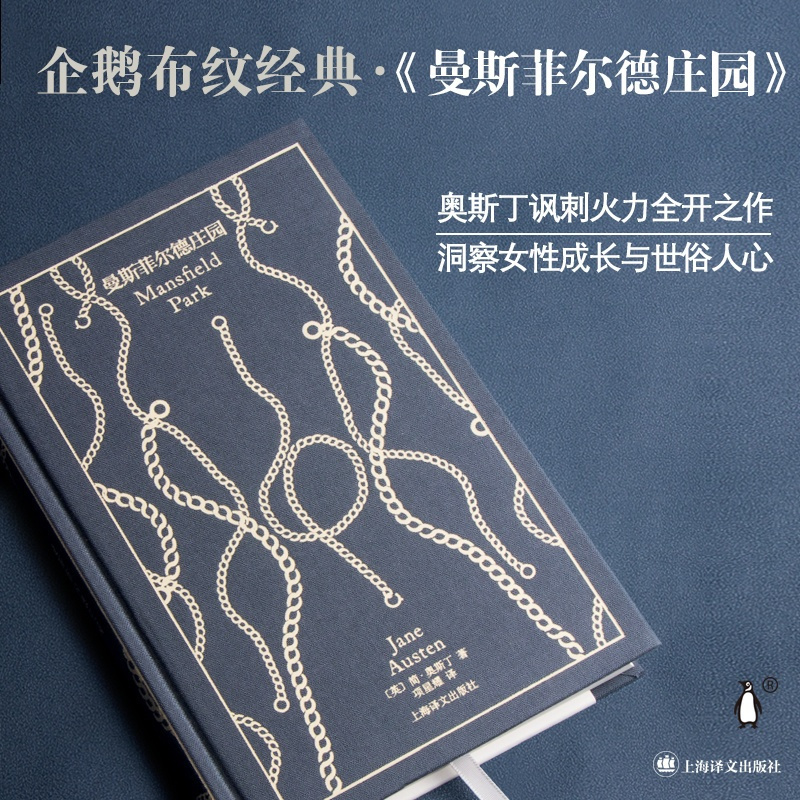 [正版]曼斯菲尔德庄园 企鹅布纹经典 [英]简·奥斯丁 项星耀 译 长篇小说 上海译文出版社