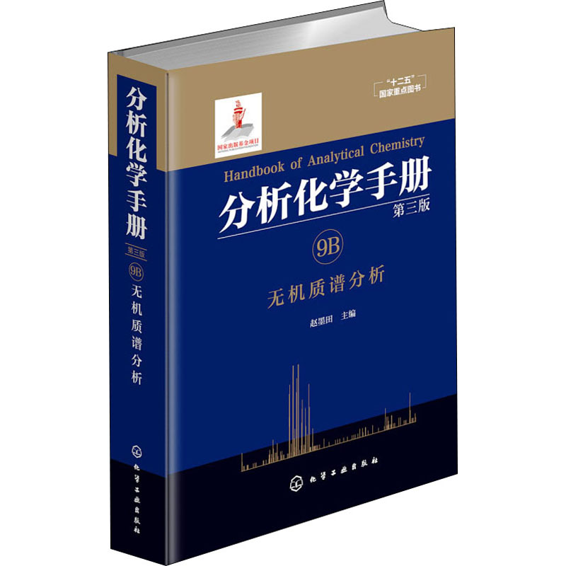 【M】分析化学手册 9B 无机质谱分析 第3版-9787122272911