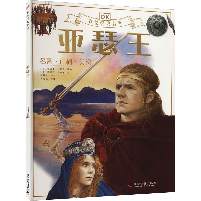 [M]亚瑟王 (英)罗莎琳·科尔芬 编 龚思铭,何兆武 译 (英)图道尔·汉弗莱 绘 -9787110099469高清大图