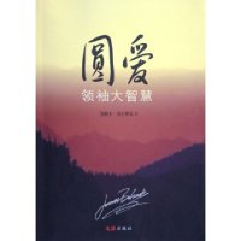 正版新书]圆爱--领袖大智慧詹姆士·贝尔赛克9787806769041高清大图