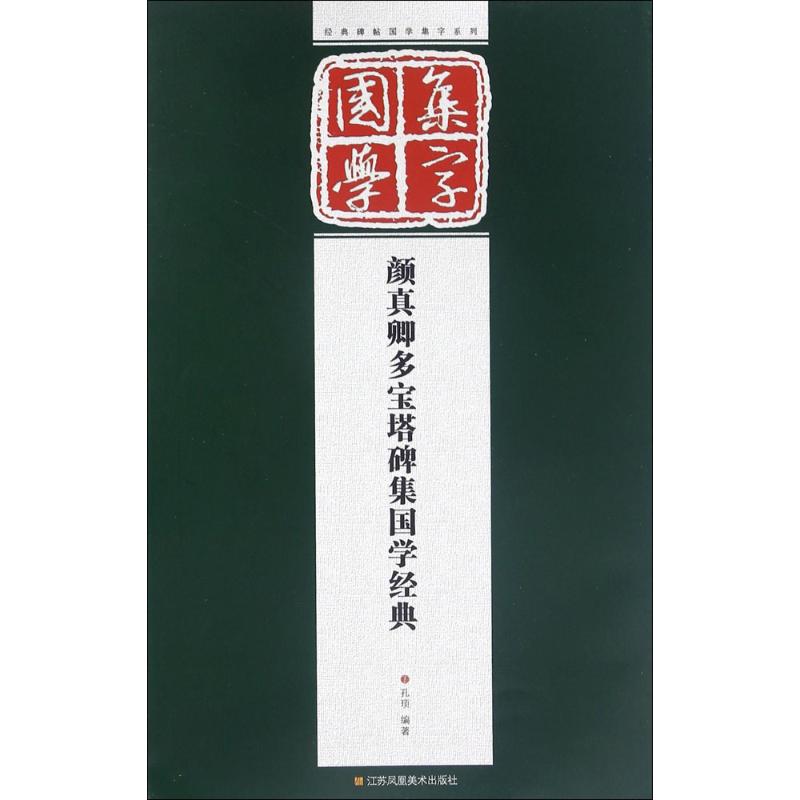 颜真卿多宝塔碑集国学经典 孔顼 编著 正版书籍 江苏美术出版社高清大图