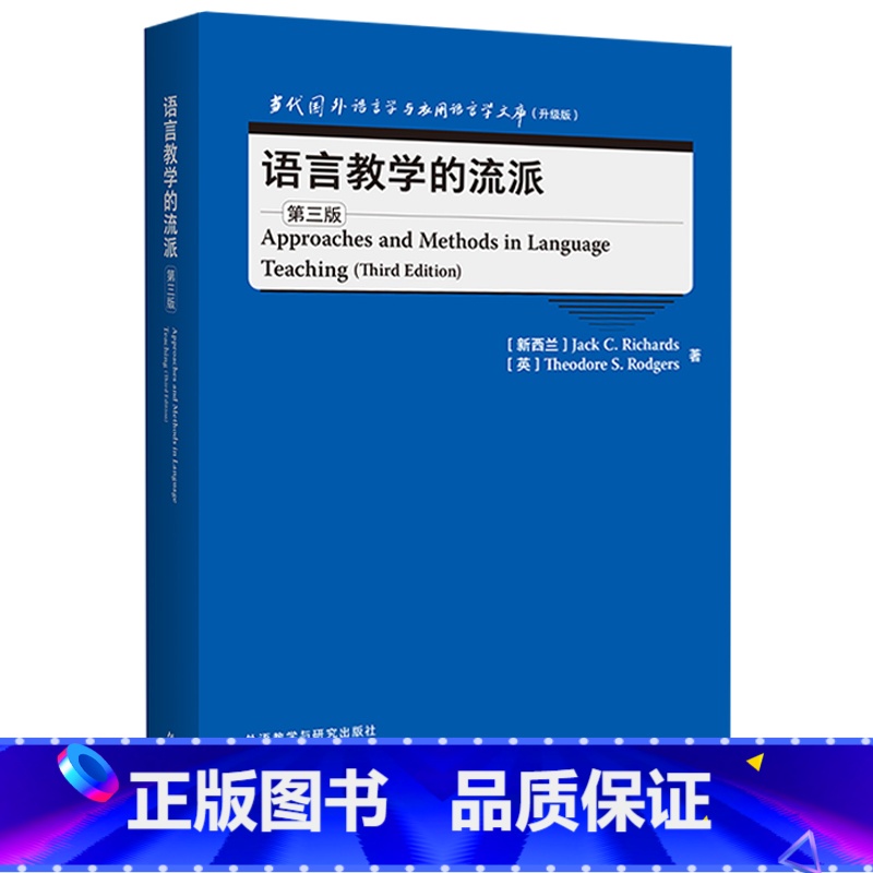 【正版】外研社语言教学的流派(第三版) 当代国外语言学与应用语言学文库(升级版)