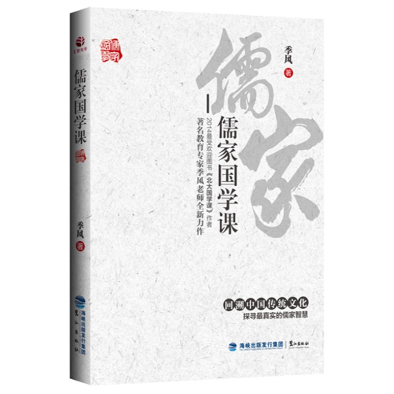 [正版]儒家国学课 北大国学课作者季风著 拂拭心灵的智慧读本 修身立命的永恒准则 中国文化书籍 哲学类书籍 传统文化书籍
