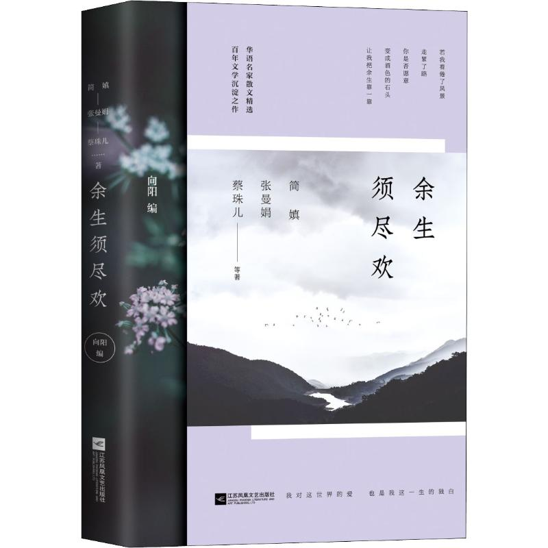 [M]余生须尽欢 简媜,张曼娟,蔡珠儿 等 著 -9787559419958高清大图