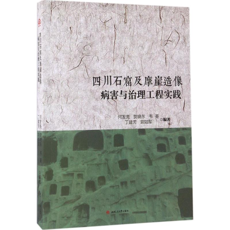 醉染图书四川石窟及摩崖造像病害与治理工程实践9787564353100