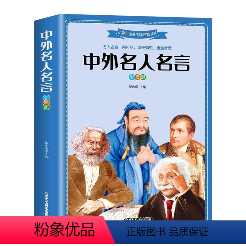 中外名人名言 【正版】中外名人名言 世界经典名著 励志书籍 小学生年级课外阅读书籍 青少年写作与阅读 青少年版彩图