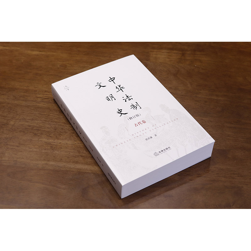 [正版]中法图 中华法制文明史 古代卷 修订版 张晋藩 天下系列 法律出版社 中华法制文明起源特征 中国法律史法制史法高清大图