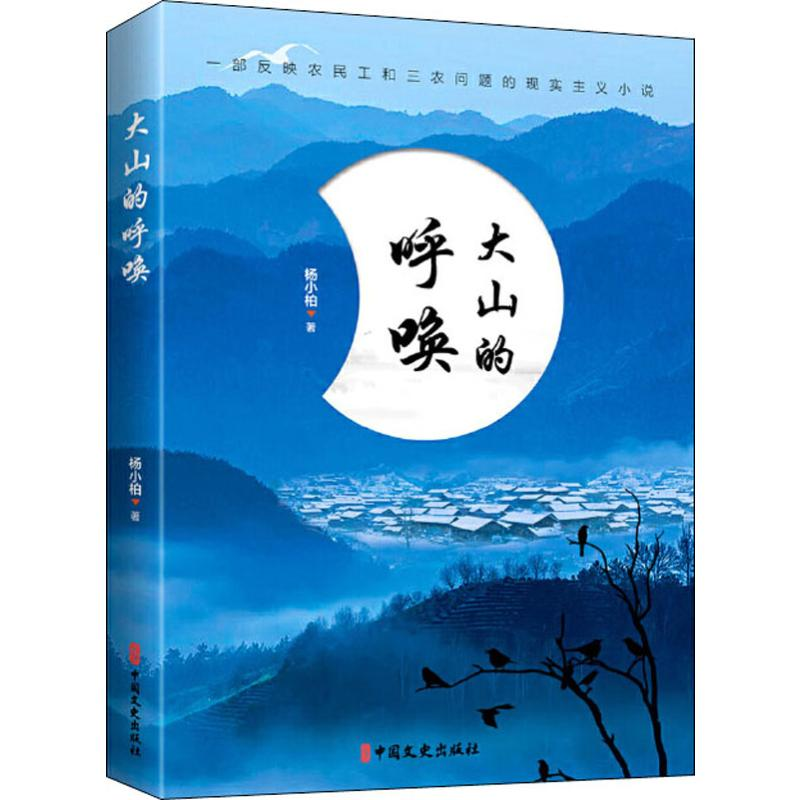 醉染图书大山的呼唤9787520512251