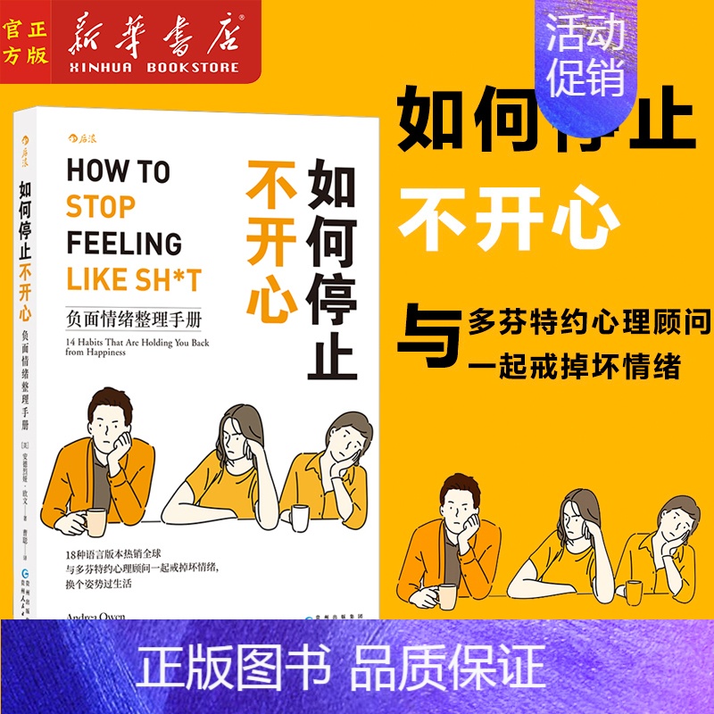 【正版】如何停止不开心(负面情绪整理手册)全球与多芬特约心理顾问一起戒掉坏情绪 心理咨询书书籍
