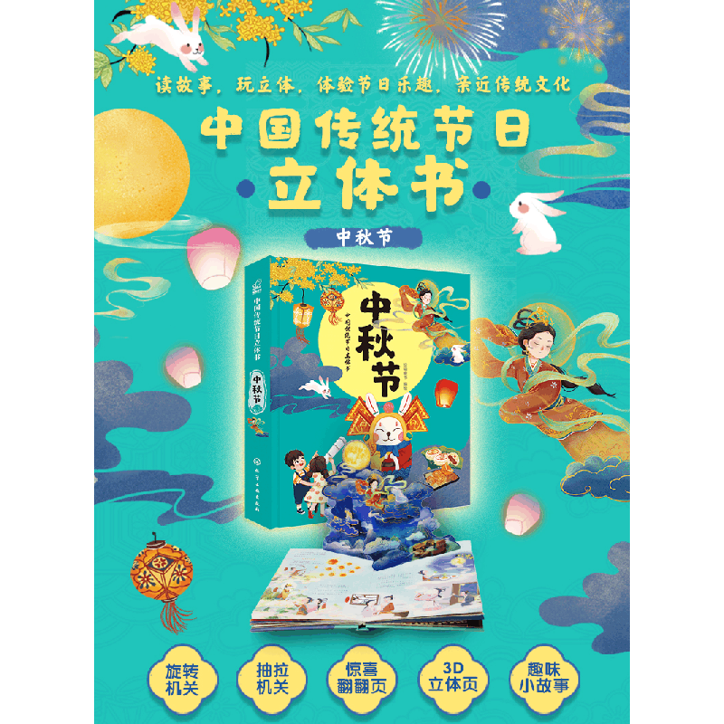 醉染图书中国传统节日立体书. 中秋节97871254570图片