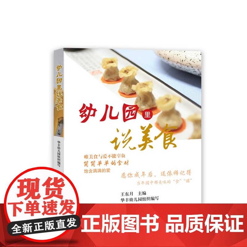 幼儿园里说美食 王东月 知识产权出版社 正版书籍高清大图