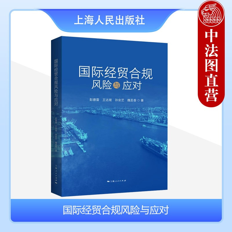 [正版] 2023新书 国际经贸合规风险与应对 彭德雷 科技类企业经贸合规 境外投资国家安全审查 跨境知识产权合规等 上